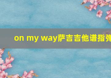 on my way萨吉吉他谱指弹